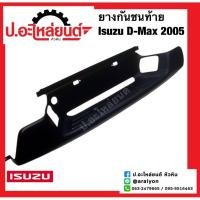 ราคา ยางกันชนท้าย/ยางกันชนหลัง อีซูซูดีแมค ปี2005 (Isuzu D-Max)แท้ศูนย์ (8-97240604) (22064561276)