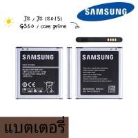 ราคา แบต J2(เจ 2) แบตเตอรี่ battery Samsung กาแล็กซี่ G360(core prime)J2(2015)/J200 (49954765503)