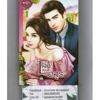 ราคา หนังสือ มือสอง เล่ห์ร้อยรักอสูร โดย นับพลอย สำนักพิมพ์ ไอริส (6877040834)