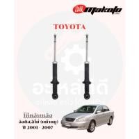 ราคา โช๊คอัพหน้า-โช๊คอัพหลัง โตโยต้า TOYOTA อัลติส,ลิโม่ (หน้าหมู) ปี 2001 - 2007 MAKOTO (26238952911)