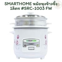 ราคา SMARTHOME หม้อหุงข้าวซึ้ง 1 ลิตร #SRC-1003 FW SMARTHOME (27874035864)