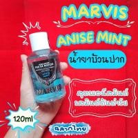 ราคา Marvis น้ำยาบ้วนปากมาร์วิส สูตรแอนีชมินต์ Marvis Mouthwash Anise Mint 120 ml (40151648055)