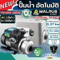 ราคา ถูกสุด WALRUS ปั๊มน้ำอัตโนมัติ TQ200B / TQ200BC กำลัง 180 วัตต์ 1 นิ้ว ปั๊มน้ำออโต้ 1" ปั๊มน้ำแรงดันคงที่ มีรับประกัน (5752905417)