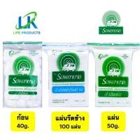 ราคา สำลีตรารถพยาบาล / สำลีก้อน 40g. / สำลีแผ่นรีดข้าง 50g. (100 แผ่น) / สำลีแผ่น (ไม่รีดขอบ) 50g. (17693696179)