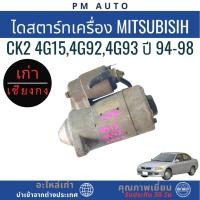ราคา ไดสตาร์ทเครื่องยนต์ Mitsubisih CK2 4G15,4G92,4G93 ปี 94-98 (50304596827)