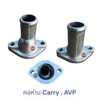ราคา คอห่าน SUZUKI CARRY AVP, คอห่านวาล์วน้ำ ซูซูกิ เเครี่ (22418639203)