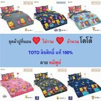 ราคา TOTO ชุดผ้าปู (ไม่รวมผ้านวม) ลายหมีพูห์ CU แท้ ไร้รอยต่อ ทอเต็มผืน นุ่มสบาย (29461742819)