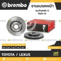 ราคา BREMBO จานเบรคหน้า ALPHARD ANH20 2.4 3.5, VELLFIRE ปี09-14, ALPHARD ANH30 2.5 3.5, VELLFIRE ปี15-ON |296MM. 5รู (13635868957)
