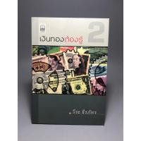 ราคา เงินทองต้องรู้ 2 /วีระ ธีรภัทร (23080341863)