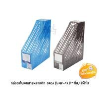 ราคา กล่องเก็บเอกสารพลาสติก Orca รุ่น BF-93 **สีเทาใส/สีฟ้าใส** (5769932562)