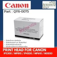 ราคา หัวพิมพ์ PRINT HEAD CANON iP5300 MP810 iP4500 MP610 MX850 (QY6-0075) (22713011702)