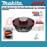 ราคา MAKITA - DA00000001 ตลับเอ็นตัดหญ้า สำหรับเครื่องตัดหญ้ารุ่น UR3000 (55452410116)