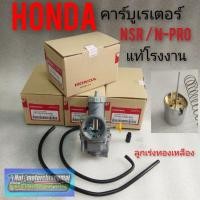 ราคา คาร์บู nsr n-pro แท้โรงงาน คาบูเรเตอร์Honda nsr nsr-pro แท้โรงงาน คาร์บูเรเตอร์เอ็นโปรแท้โรงงาน คาบูเอ็นโปรhonda nsr-pro (4352385930)