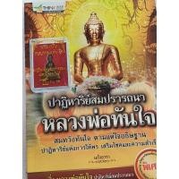 ราคา พระกริ่งหลวงพ่อทันใจรุ่นปฎิหาริย์แถมหนังสือบทบูชาฟรี (8873251642)