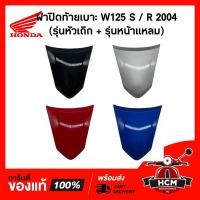 ราคา ฝาปิดท้ายเบาะ WAVE125 เก่า / WAVE125 R / เวฟ125 เก่า รุ่นหัวล้าน / รุ่นหน้าแหลม แท้ศูนย์ + ธรรมดา 83510-KPH-900 (13908054256)