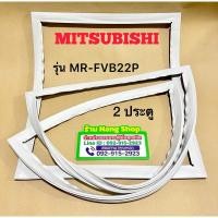 ราคา ขอบยางตู้เย็นยี่ห้อ Mitsubishi รุ่น MR-FVB22P (2 ประตู) (29875598954)