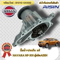 ราคา ปั้มน้ำ+ประเก็น แท้ NAVARA NP300 รหัสอะไหล่ B1010-5X00D NISSAN NAVARA NP300 ผู้ผลิตAISIN (18190659135)