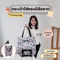 ราคา กระเป๋าผ้ามีล้อลาก รถเข็นมีล้อ กระเป๋าช้อปปิ้งล้อลากน้ำหนักเบา (29212416166)