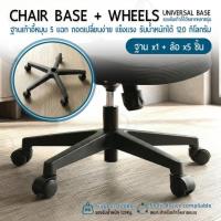 ราคา 9Gadget - ฐานเก้าอี้ 5 แฉก พร้อมล้อ (ครบชุด) ขาเก้าอี้สำนักงาน อะไหล่เก้าอี้หมุน รับน้ำหนัก 120kg - Office Chair Base (53104701022)