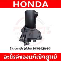 ราคา บังโคลนล้อหลัง HONDA PCX150 ปี2014-2017 รหัส 80106-KZR-601 ของแท้ศูนย์ (26213862644)
