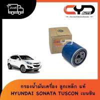 ราคา ไส้กรองน้ำมันเครื่อง แบบกระดาษ ของแท้ HYUNDAI TUSCON เบนซิน ฮุนได ทูซอน SONATA ACCENT (42675109249)