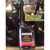 ราคา น้ำยาล้างหัวฉีดเครื่องยนต์ดีเซลโตโยต้าแท้ ขนาด 250 ml (6315329594)