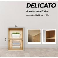 ราคา Ghouse Online Lookpat_Mall DELICATO ชั้นอเนกประสงค์ 2 ช่อง รุ่นอแมนด้า ขนาด 42x29x60 ซม. สีบีช ยอดขายอันดับหนึ่ง (28542715942)