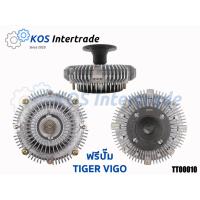 ราคา ฟรีปั๊มพัดลมTIGER D4D, VIGO, FORTUNER 1KD/2KD (23268854776)