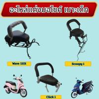 ราคา อุปกรณ์แต่งมอเตอร์ไซค์ราคาส่ง เบาะเด็ก Honda Wave 110i/Click i/Scoopy i อะไหล่แต่งมอไซค์คุณภาพดี ขายดีติดอันดับ จัดส่งไว (43902447233)
