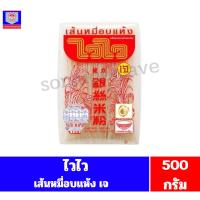 ราคา ไวไว เส้นหมี่อบแห้ง ขนาด 500 กรัม (7575067577)