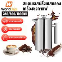ราคา Worldchips กาชงกาแฟ 350ml/800ml/1000ml เหยือกชงกาแฟ เหยือกชงกาแฟ เครื่องชงชาสแตนเลส ที่ชงกาแฟสด (41651823477)