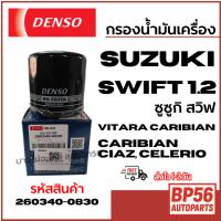 ราคา Denso กรองน้ำมันเครื่อง Suzuki Swift 1.2 ซูซูกิ สวิฟ CIAZ, CELERIO รหัส 260340-0830 (42072137022)