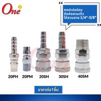 ราคา ONEPLUS ข้อต่อลม ข้อต่อสวมเร็ว หัวคอปเปอร์ Coupler Air Quick Connector ( 1ชิ้น/แพ็ค ) (25817298919)
