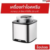 ราคา เครื่องทำไอศครีม Unold ความจุ 1.5 ลิตร ทำได้ใน 20 นาที รุ่น 48855 - เครื่องทำไอศกรีม (11031771943)
