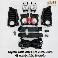 ราคา ไฟ​ตัด​หมอก​ TOYOTA​ YARIS​ ATIV HEV 2025 2026 โตโยต้า​ ยา​ริส​เอทีฟ รับประกันสินค้า 3 เดือน (48605083937)
