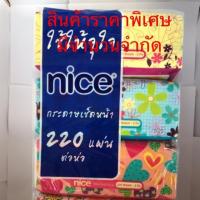 ราคา nice ไนส์ กระดาษเช็ดหน้า 220แผ่นx4ห่อ (2684869970)