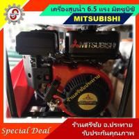 ราคา MITSUBISHI เครื่องสูบน้ำมิตซูบิชิ ชนเครื่อง 3 นิ้ว กำลัง 6.5 แรง GB18G (7505844924)