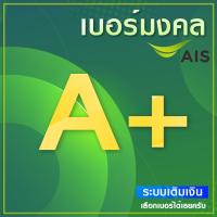 ราคา เบอร์มงคล A A+ AIS คัดพิเศษ ระบบเติมเงิน ย้ายค่ายได้ เปลี่ยนเป็นรายเดือนได้ ไม่ติดสัญญาใดๆ (3164213838)