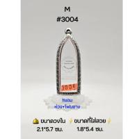 ราคา M#3004 ตลับพระ/กรอบพระสเตนเลสลายไทย พิมพ์ลีลา,พระรูปหล่อยืนหรือใกล้เคียง (ขนาดที่ใส่สวย 1.8*5.4 ซม) (23070664483)