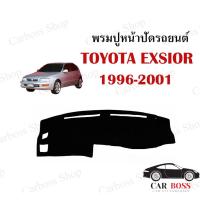 ราคา พรมปูคอนโซนหน้ารถ TOYOTA EXSIOR ปี1996 1997 1998 1999 2000 2001 (5695640165)