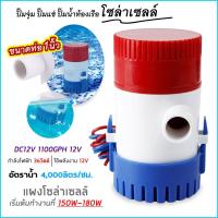 ราคา ปั๊มน้ำ DC 12v ปั๊มน้ำโซล่าเซลส์ ปั้มน้ำบ่อปลา น้ำพุ ปลูกผัก น้ำตก ปั้มน้ำเรือ 1100GPH (19324074826)
