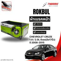 ราคา Rokbul ผ้าเบรคหน้า Chevrolet Cruze 1.8 / 2.0L ดีเซล (ล้อ17นิ้ว) ปี 2008-2015 / เชฟโรเลต ครูซ (40364777893)