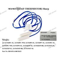 ราคา เซนเซอร์ตู้เย็น(F-THERMISTOR) รุ่น SJ-F60PC-SL, SJ-F60PC-WH, SJ-F60PS-SL Sharp อะไหล่แท้ 100% (41911978383)