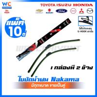 ราคา [ยกแพ็ค 10 คู่] ใบปัดน้ำฝน ใบปัดน้ำฝนก้านพร้อมยาง ราคาถูกที่สุด (40962603251)