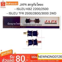 ราคา JAPA สกรูกันโคลง - ISUZU KBZ 2200/2500 - ISUZU TFR 2500/2800/3000 2WD/สกรูกันโครง (3535265237)