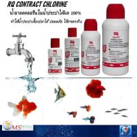 ราคา RQ ลดคลอรีน (น้ำยาลดคลอรีนในน้ำประปาได้ผล 100% ช่วยลดคลอรีนในน้ำสำหรับเลี้ยงปลา ปลอดภัย ไร้สารตกค้าง) (2813599904)