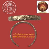 ราคา กำไลโภคทรัพย์มั่งมีเงินทองหลวงพ่อสวัสดิ์ วัดศาลาปูน อยุธยา เนื้อขันลงหินชุบกะไหล่ (29954763200)