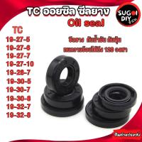 ราคา Oil seal ซีลยาง TC19-27-5 19-27-6 19-27-7 19-27-10 19-28-7 19-30-5 19-30-7 19-30-8 19-32-7 ซีลกันน้ำมัน ซิล Sugoi DIY (22564053398)
