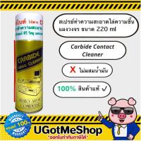 ราคา สเปรย์ทำความสะอาดแผงวงจร ไล่ความชื้น ไม่มีน้ำมัน Carbide contact cleaner ขนาด 220 ml (ของแท้100%) (1540582115)