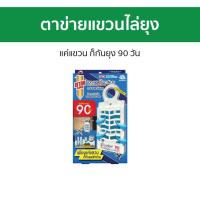 ราคา ตาข่ายแขวนไล่ยุง Ars แค่แขวน ก็กันยุง 90 วัน อาท แฮงค์กิ้ง การ์ด - กันยุง (25825878291)